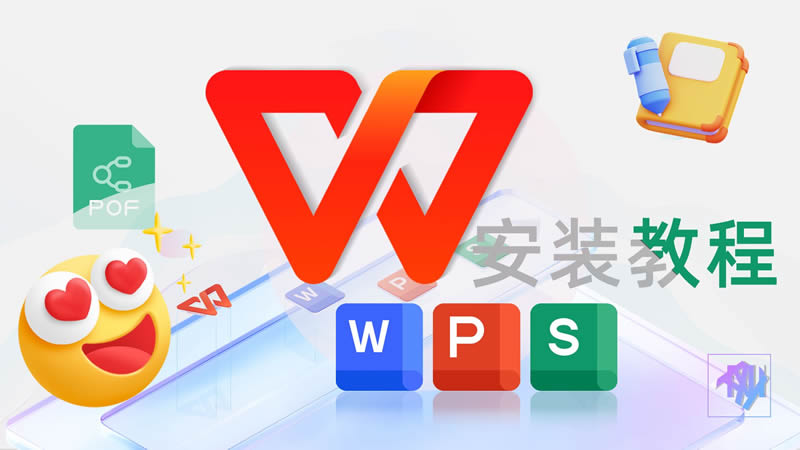 wps安装