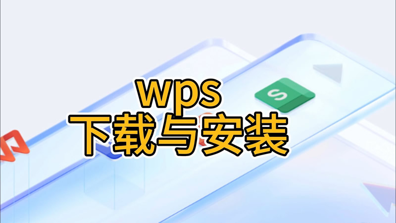 wps安装 wps安装