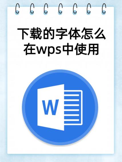 wps字体怎么下载安装？