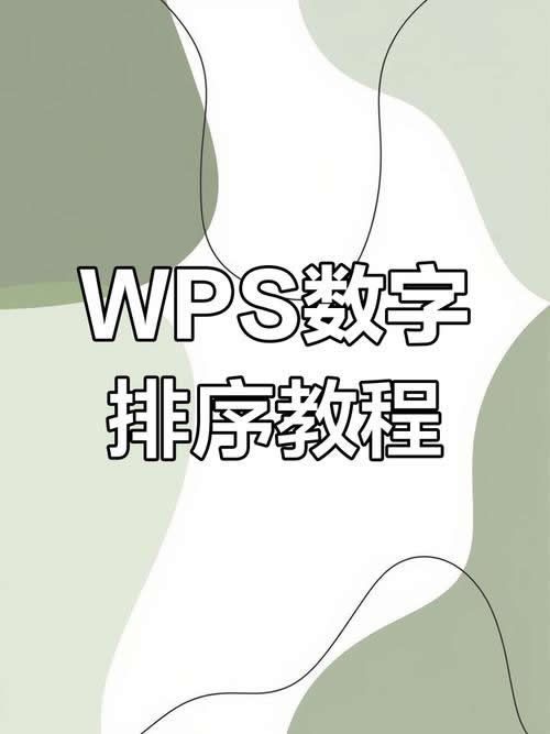 wps怎么按数字大小排序? wps怎么按数字大小排序?