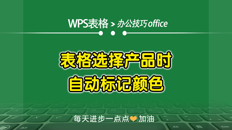 WPS怎么按颜色筛选？