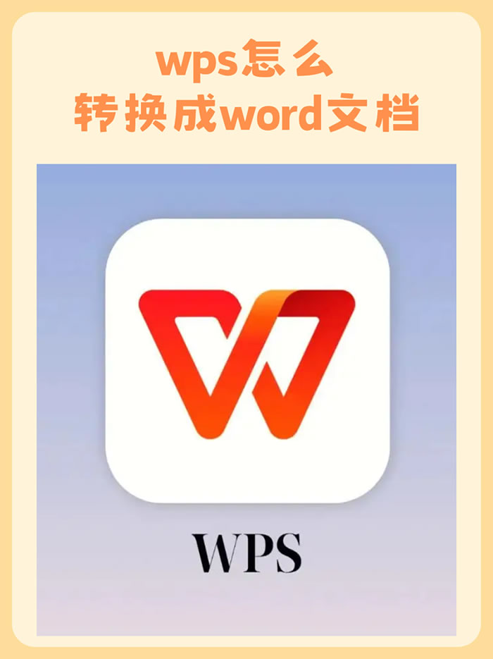 WPS版本怎么转换?