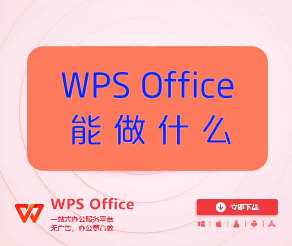 WPS Office 的附加功能与优势 WPS Office 的附加功能与优势