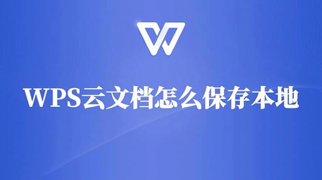 WPS保存文件在哪?保存不了怎么办? WPS保存文件在哪?保存不了怎么办?