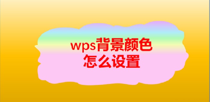WPS背景图片怎么设置？背景颜色怎么改变？