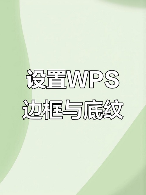 wps边框怎么设置?边框和底纹在哪里?
