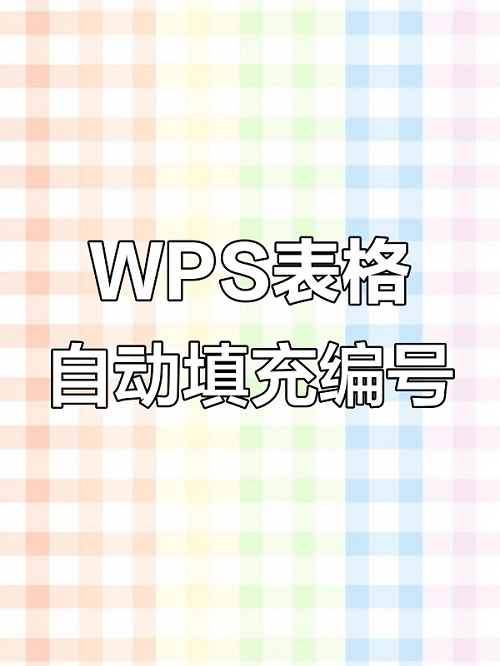 WPS编号怎么依次排下去？怎么设置？