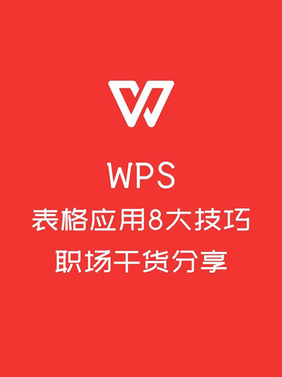 WPS表格常用公式和技巧？
