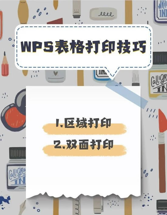 WPS表格怎么打印？打印区域怎么设置？