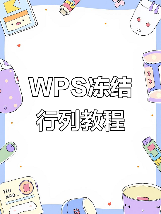 WPS表格怎么冻结？怎么设置？