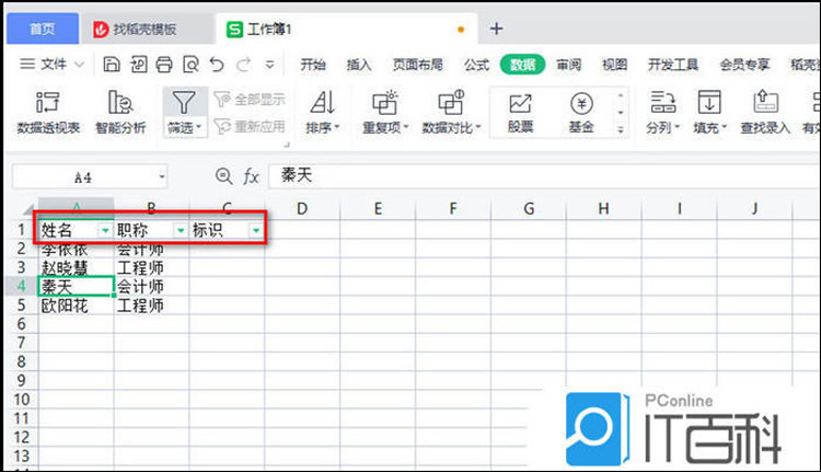 WPS表格：通过“筛选”实现逻辑反选（最常用）‌ WPS表格虽无“反选单元格”按钮，但可通过‌数据筛选‌实现‌条件反选‌，适用于结构化数据：  操作步骤（以筛选“非工程师”为例）‌： 选中数据区域任意单元格 → 点击【数据】→【筛选】；  点击目标列（如“职称”）的下拉箭头；  取消勾选“工程师”‌ → 点击【确定】；  此时表格仅显示‌非工程师‌的行，即完成“反选”。  进阶技巧‌： 若需反选‌非空值‌或‌特定数值以外的所有项‌：  在辅助列输入标记（如“1”）；  筛选该列并‌取消勾选“1”‌ → 显示所有未标记数据；  此方法可扩展至多条件反选。  ‌WPS演示：无官方反选，需手动逐项取消‌ WPS演示‌无“反选对象”功能‌，所谓“辅助组→反选”为网络误传或插件功能。 推荐操作‌： 按住 Ctrl 键，逐个点击‌不需要选中‌的对象（图片、文本框、形状）；  所有未被点击的对象即为“反选”结果；  或：先全选（Ctrl+A）→ 再按住 Ctrl 点击‌要排除‌的对象。  适用于：PPT中需保留多数对象、仅删除少数元素  注意：若对象被组合，需先“取消组合”再操作  03068  WPS三大组件“反选”实现方式对比‌